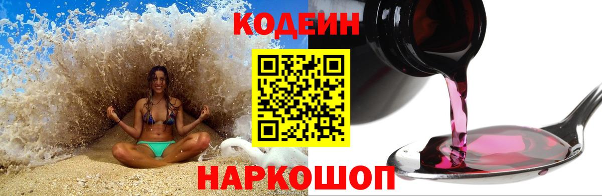 Кодеин Purple Drank  Кодеиновый сироп Lean напиток Lean (лин)  Вход с VPN  Заводоуковск 