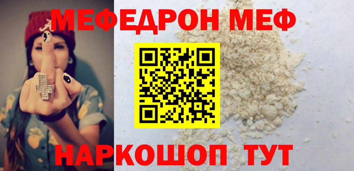 МЯУ-МЯУ  Вход с VPN  Заводоуковск  МЯУ-МЯУ 4 MMC  Мефедрон мяу мяу  Меф 